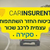 CarinsuRent  | שירות ביטוח החזר השתתפות עצמית לרכב שכור​